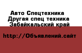 Авто Спецтехника - Другая спец.техника. Забайкальский край